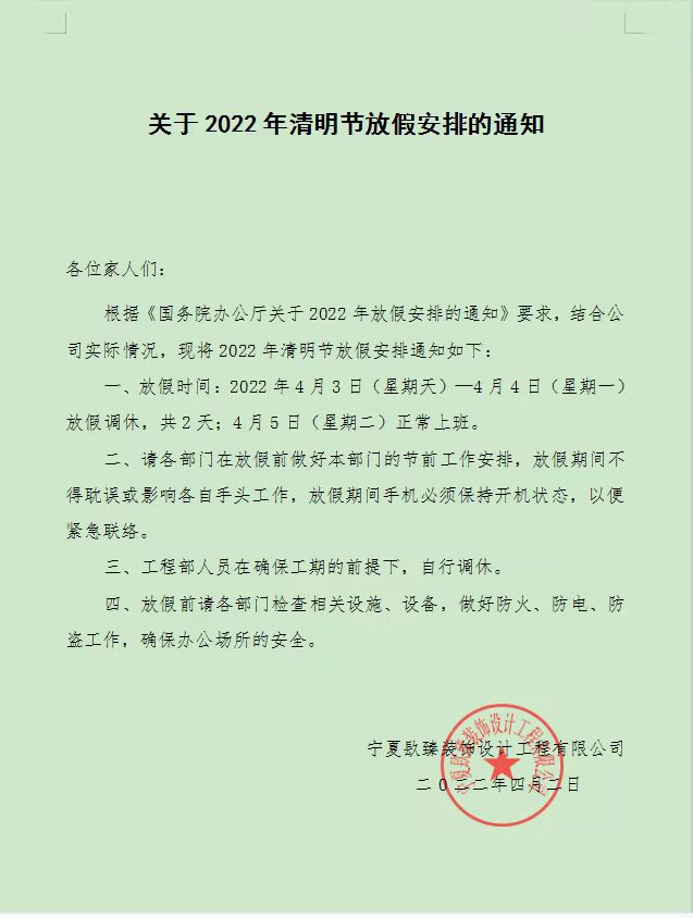 青铜峡镹臻装饰清明节放假通知! 