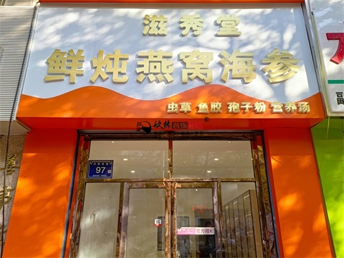 青铜峡燕窝店装修设计项目|镹臻设计